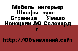 Мебель, интерьер Шкафы, купе - Страница 2 . Ямало-Ненецкий АО,Салехард г.